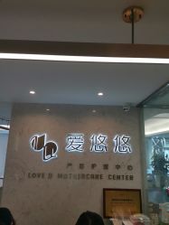 -爱瑞馨母婴护理中心(爱悠悠店)