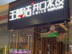 -王慧洁开口虾水饺·地道东北菜(银泰城店)