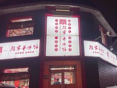 -教师之家赵家羊汤馆(东青龙街店)