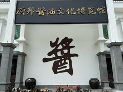 -厨邦酱油文化博览馆