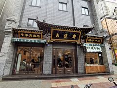 门面-老刘家永盛斋·传统泡馍(东关南街店)