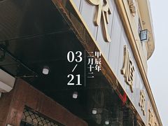 -来顺成饭庄
