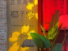 -同仁四季椰子鸡(无锡滨湖万象汇店)