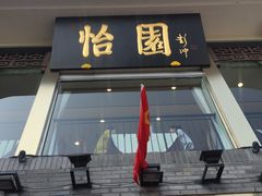 -怡园饭店-餐厅(四望亭店)