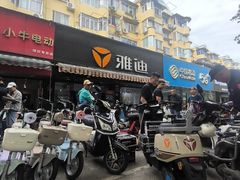 -雅迪电动车(北艾路店)