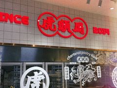 -虎头局·渣打饼行(五一新干线店)
