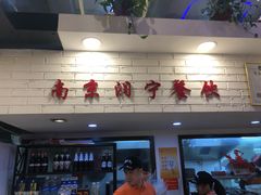 门面-杨氏青龙虾·羊蝎子(托乐嘉店)