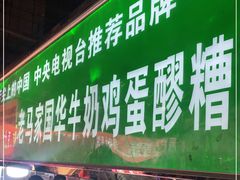 门面-清真老马家国华牛奶鸡蛋醪糟(正宁路店)