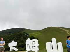 -大姆山草场
