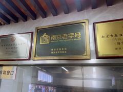 -清真蒋有记(老门东店)