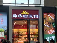 门面-郴州特产舜华临武鸭(郴州西站店)