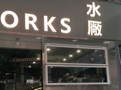 门面-水厰(金花街店)