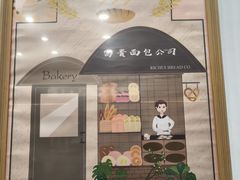 -富贵面包公司(运河店)