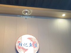 -官塘锋记鱼生·生腌·砂锅粥(牌坊街店)
