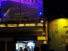 -北戴河碧螺塔海上酒吧公园