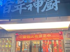 -百年神厨·地道川菜(清江西路店)