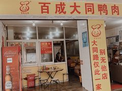 门面-百成大同鸭肉粥(大同总店)