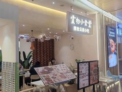 -雲物·云南小馆(好悦天地店)