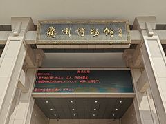 -衢州市博物馆