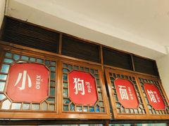 -小狗面馆(河东路店)
