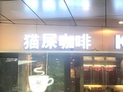 门面-猫屎咖啡(日月光中心广场店)
