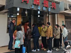 -阿麟馄饨(延长路店)