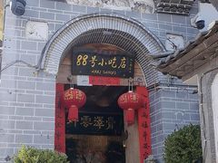 -88号小吃店·经典云南菜·地道纳西美食