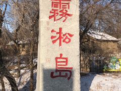 -雾凇岛