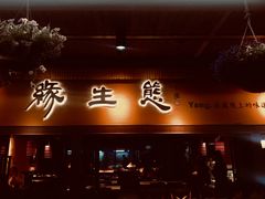 门面-缘生态云南菜·野生菌庭院餐厅(华侨城店)