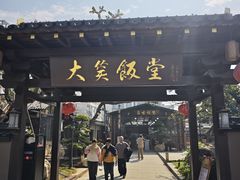 -大笑饭堂(甲子桥店)