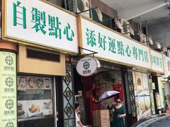 门面-添好运点心专门店(深水埗店)