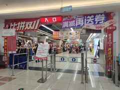 -大润发(莱州店)
