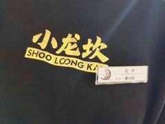 -小龙坎火锅(春熙太古里店)
