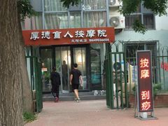 -厚德盲人按摩(太阳城店)