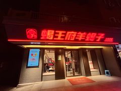 -蝎王府羊蝎子(北大地店)