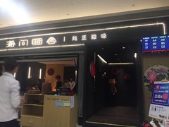 门面-湘间田舍(北仑银泰店)