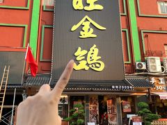 -旺金鸽·传承15年老字号·手工早茶(荔湾坦尾桥中店)