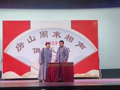 -房山周末相声俱乐部