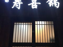门面-樱吉岛寿喜锅(肇嘉浜路店)