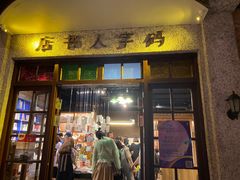 门面-和平菓局(王府井店)