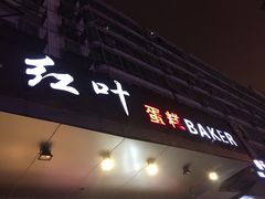 -红叶蛋糕(广达路总店)