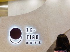-泽田本家·铜锣烧(TX淮海店)