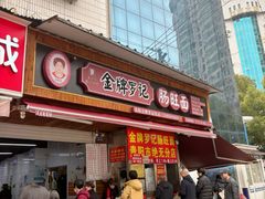 -金牌罗记肠旺面(蔡家街店)