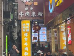 -进哥湖南津市牛肉粉店(下沙店)