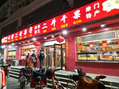 门面-二斗栗子(黄河道店)