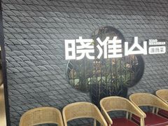 -晓淮山·扬州早茶·淮扬菜(龙阳广场店)