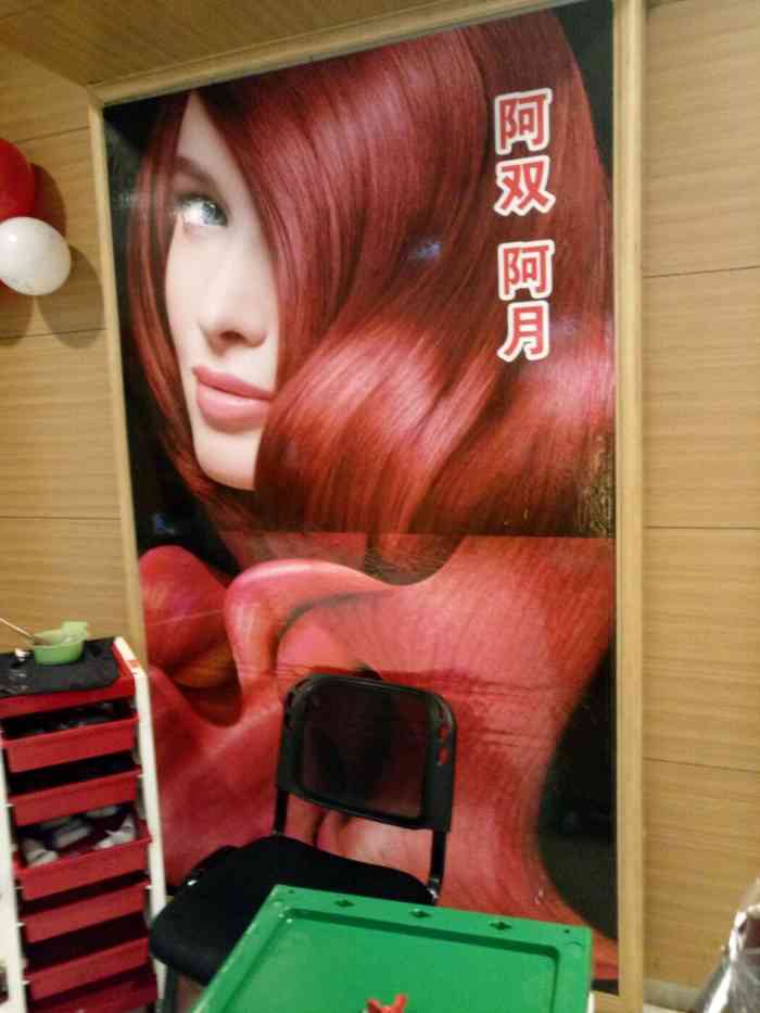 阿双阿月美容美发机构(世茂店)