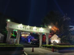 -花水湾第一村温泉大酒店