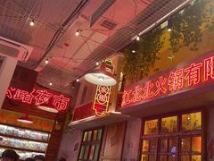 -江北北火锅馆·公路夜市(魏公村店)