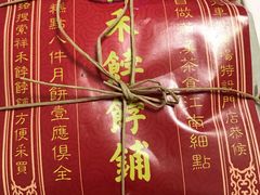 -祥禾饽饽铺·中式糕点(天津河东美福园店)